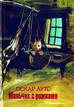 Оскар Лутс - Мальчик с рожками - Читать 📖 Читать онлайн 👀 Читаемые книги читать онлайн бесплатно 🔥 booksread-online.com