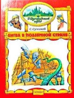 Сергей Сухинов - Битва в Подземной стране - Читать 📖 Читать онлайн 👀 Читаемые книги читать онлайн бесплатно 🔥 booksread-online.com