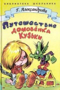 Галина Александрова - Путешествие домовёнка Кузьки - Читать 📖 Читать онлайн 👀 Читаемые книги читать онлайн бесплатно 🔥 booksread-online.com