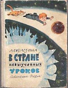 Л. Гераскина - В стране невыученных уроков - Читать | Читать онлайн | Читаемые книги читать онлайн бесплатно | booksread-online.com