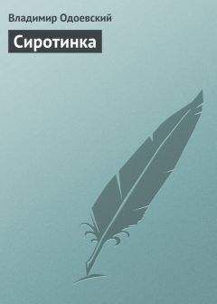 Владимир Одоевский - Сиротинка - Читать 📖 Читать онлайн 👀 Читаемые книги читать онлайн бесплатно 🔥 booksread-online.com