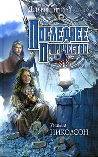 Уильям Николсон - Последнее пророчество - Читать 📖 Читать онлайн 👀 Читаемые книги читать онлайн бесплатно 🔥 booksread-online.com