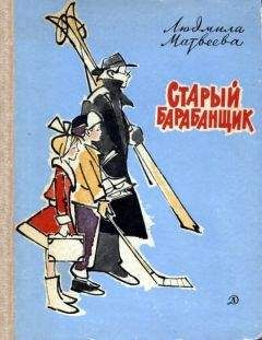 Людмила Матвеева - Старый барабанщик - Читать 📖 Читать онлайн 👀 Читаемые книги читать онлайн бесплатно 🔥 booksread-online.com