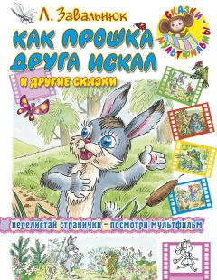 Леонид Завальнюк - Как Прошка друга искал и другие сказки - Читать | Читать онлайн | Читаемые книги читать онлайн бесплатно | booksread-online.com