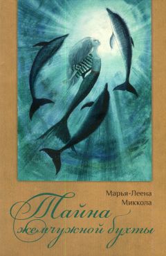 Марья-Леена Миккола - Тайна жемчужной бухты - Читать 📖 Читать онлайн 👀 Читаемые книги читать онлайн бесплатно 🔥 booksread-online.com