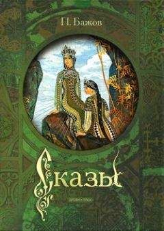 Павел Бажов - Сказы - Читать 📖 Читать онлайн 👀 Читаемые книги читать онлайн бесплатно 🔥 booksread-online.com