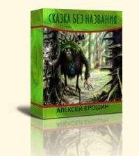 Алексей Ерошин - Сказка без названия - Читать 📖 Читать онлайн 👀 Читаемые книги читать онлайн бесплатно 🔥 booksread-online.com