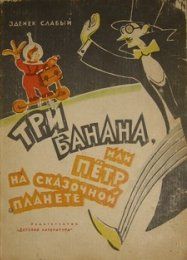 Зденек Слабый - Три банана, или Пётр на сказочной планете - Читать Читать онлайн Читаемые книги читать онлайн бесплатно booksread-online.com