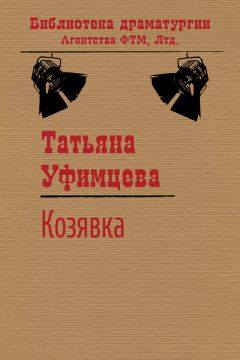 Татьяна Уфимцева - Козявка - Читать | Читать онлайн | Читаемые книги читать онлайн бесплатно | booksread-online.com