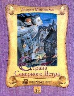 Джордж Макдональд - Страна Северного Ветра - Читать 📖 Читать онлайн 👀 Читаемые книги читать онлайн бесплатно 🔥 booksread-online.com