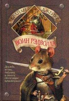 Брайан Джейкс - Воин Рэдволла - Читать 📖 Читать онлайн 👀 Читаемые книги читать онлайн бесплатно 🔥 booksread-online.com