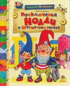 Энид Блайтон - Приключения Нодди в Игрушечном городе - Читать 📖 Читать онлайн 👀 Читаемые книги читать онлайн бесплатно 🔥 booksread-online.com