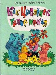 Екатерина Карганова - Как цыпленок голос искал - Читать 📖 Читать онлайн 👀 Читаемые книги читать онлайн бесплатно 🔥 booksread-online.com