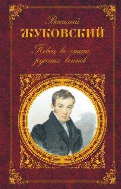 Василий Жуковский - Певец во стане русских воинов - Читать 📖 Читать онлайн 👀 Читаемые книги читать онлайн бесплатно 🔥 booksread-online.com