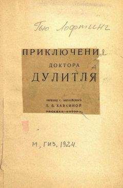 Хью Лофтинг - Приключения доктора Дулитля - Читать | Читать онлайн | Читаемые книги читать онлайн бесплатно | booksread-online.com