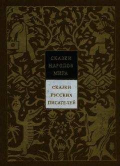 Авторов Коллектив - Сказки русских писателей. Том 7 - Читать | Читать онлайн | Читаемые книги читать онлайн бесплатно | booksread-online.com