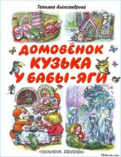 Татьяна Александрова - Кузька у Бабы-Яги - Читать 📖 Читать онлайн 👀 Читаемые книги читать онлайн бесплатно 🔥 booksread-online.com