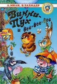 Алан Милн - Винни Пух и Все-Все-Все - Читать 📖 Читать онлайн 👀 Читаемые книги читать онлайн бесплатно 🔥 booksread-online.com