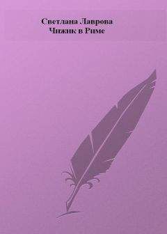 Светлана Лаврова - Чижик в Риме - Читать 📖 Читать онлайн 👀 Читаемые книги читать онлайн бесплатно 🔥 booksread-online.com