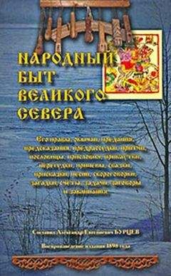 Александр Бурцев - Народный быт Великого Севера. Том I - Читать Читать онлайн Читаемые книги читать онлайн бесплатно booksread-online.com