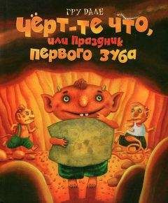 Гру Дале - Черт-те что, или Праздник первого зуба - Читать Читать онлайн Читаемые книги читать онлайн бесплатно booksread-online.com
