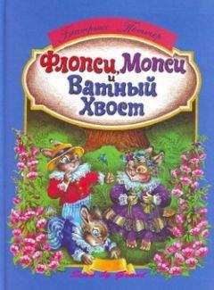 Беатрикс Поттер - Флопси, Мопси и Ватный Хвост: Сказки - Читать 📖 Читать онлайн 👀 Читаемые книги читать онлайн бесплатно 🔥 booksread-online.com
