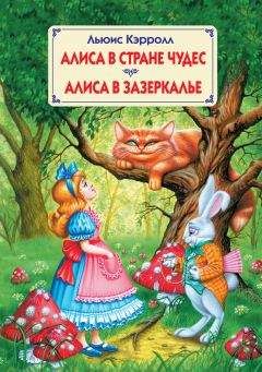 Льюис Кэрролл - Алиса в Стране Чудес. Алиса в Зазеркалье - Читать 📖 Читать онлайн 👀 Читаемые книги читать онлайн бесплатно 🔥 booksread-online.com