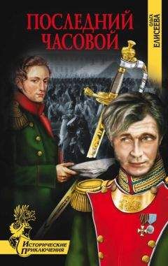 Ольга Елисеева - Последний часовой - Читать 📖 Читать онлайн 👀 Читаемые книги читать онлайн бесплатно 🔥 booksread-online.com