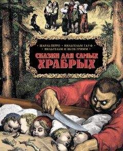 Якоб Гримм - Сказки для самых храбрых - Читать 📖 Читать онлайн 👀 Читаемые книги читать онлайн бесплатно 🔥 booksread-online.com