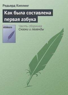 Редьярд Киплинг - Как была составлена первая азбука - Читать 📖 Читать онлайн 👀 Читаемые книги читать онлайн бесплатно 🔥 booksread-online.com