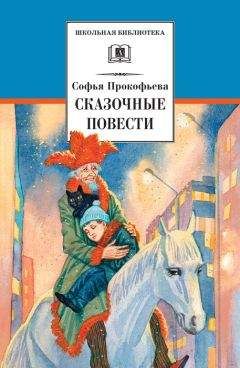 Софья Прокофьева - Сказочные повести (сборник) - Читать 📖 Читать онлайн 👀 Читаемые книги читать онлайн бесплатно 🔥 booksread-online.com
