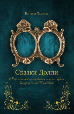 Евгения Хамуляк - «Сказки Долли» Книга № 9337 - Читать 📖 Читать онлайн 👀 Читаемые книги читать онлайн бесплатно 🔥 booksread-online.com
