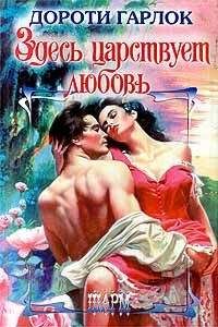 Дороти Гарлок - Здесь царствует любовь - Читать | Читать онлайн | Читаемые книги читать онлайн бесплатно | booksread-online.com