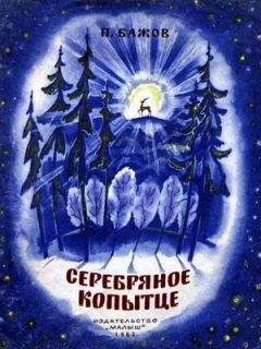 Павел Бажов - Серебряное копытце - Читать 📖 Читать онлайн 👀 Читаемые книги читать онлайн бесплатно 🔥 booksread-online.com