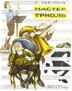 Григорий Абрамян - Мастер Триоль - Читать 📖 Читать онлайн 👀 Читаемые книги читать онлайн бесплатно 🔥 booksread-online.com