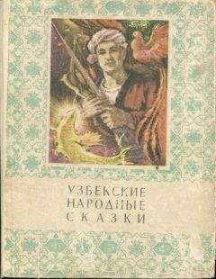 Мансур Афзалов - Узбекские народные сказки. Том 2 - Читать | Читать онлайн | Читаемые книги читать онлайн бесплатно | booksread-online.com