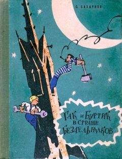 Святослав Сахарнов - Гак и Буртик в стране бездельников (Иллюстрации Ю. Смольникова) - Читать 📖 Читать онлайн 👀 Читаемые книги читать онлайн бесплатно 🔥 booksread-online.com