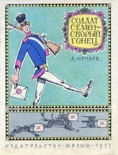 Александр Нечаев - Солдат Семён – скорый гонец - Читать | Читать онлайн | Читаемые книги читать онлайн бесплатно | booksread-online.com