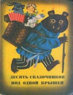 Лев Давыдычев - Сказки из сборника «Десять сказочников под одной крышей» - Читать 📖 Читать онлайн 👀 Читаемые книги читать онлайн бесплатно 🔥 booksread-online.com