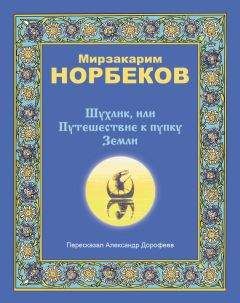 Мирзакарим Норбеков - Шухлик, или Путешествие к пупку Земли - Читать 📖 Читать онлайн 👀 Читаемые книги читать онлайн бесплатно 🔥 booksread-online.com