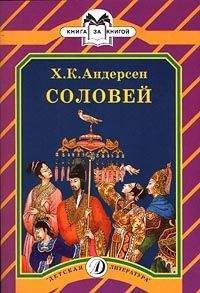 Ганс Христиан Андерсен - Соловей - Читать 📖 Читать онлайн 👀 Читаемые книги читать онлайн бесплатно 🔥 booksread-online.com