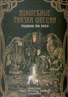Ольга Мяэотс - Волшебные сказки Швеции (илл. Йона Бауэра) - Читать Читать онлайн Читаемые книги читать онлайн бесплатно booksread-online.com