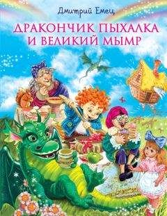 Дмитрий Емец - Дракончик Пыхалка и Великий Мымр - Читать 📖 Читать онлайн 👀 Читаемые книги читать онлайн бесплатно 🔥 booksread-online.com