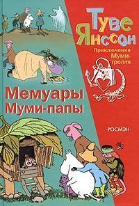 Туве Янссон - Мемуары папы Муми-тролля - Читать 📖 Читать онлайн 👀 Читаемые книги читать онлайн бесплатно 🔥 booksread-online.com