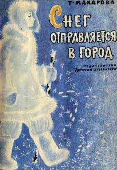 Татьяна Макарова - Снег отправляется в город - Читать | Читать онлайн | Читаемые книги читать онлайн бесплатно | booksread-online.com