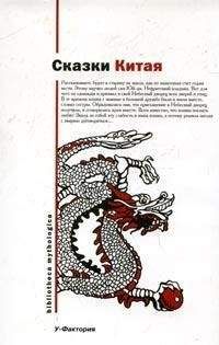 Китайские Сказки - Китайские народные сказки - Читать Читать онлайн Читаемые книги читать онлайн бесплатно booksread-online.com