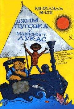 Михаэль Энде - Джим Пуговка и машинист Лукас - Читать 📖 Читать онлайн 👀 Читаемые книги читать онлайн бесплатно 🔥 booksread-online.com