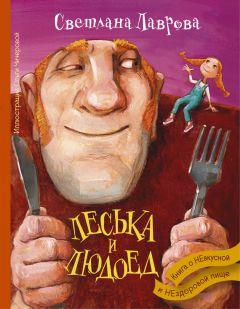 Светлана Лаврова - Леська и людоед - Читать 📖 Читать онлайн 👀 Читаемые книги читать онлайн бесплатно 🔥 booksread-online.com