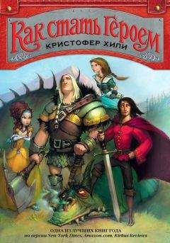 Кристофер Хили - Как стать героем - Читать Читать онлайн Читаемые книги читать онлайн бесплатно booksread-online.com