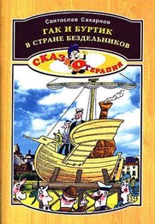 Святослав Сахарнов - Гак и Буртик в стране бездельников - Читать 📖 Читать онлайн 👀 Читаемые книги читать онлайн бесплатно 🔥 booksread-online.com